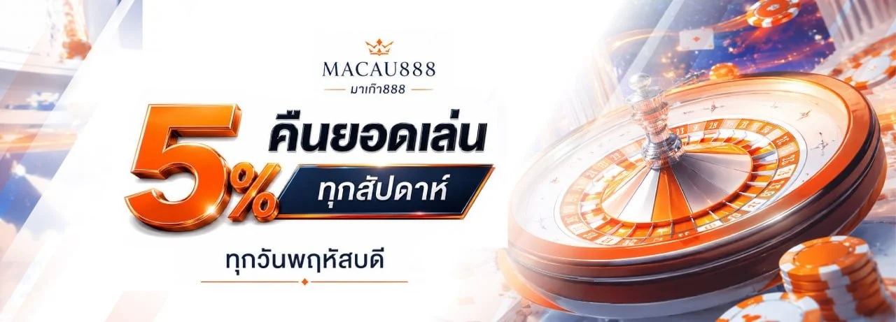 MACAU888 สล็อต คาสิโน หวย กีฬา ฝากถอนออโต้ 24 ชม.